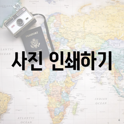 사진 인쇄하기