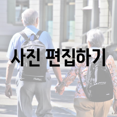 사진 편집하기