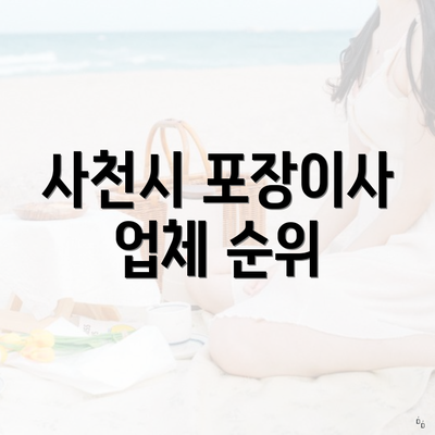사천시 포장이사 업체 순위