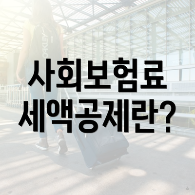 사회보험료 세액공제란?