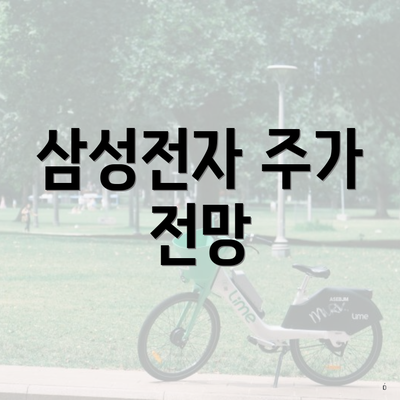 삼성전자 주가 전망