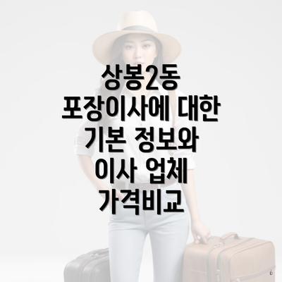 상봉2동 포장이사에 대한 기본 정보와 이사 업체 가격비교