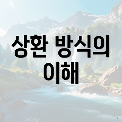 상환 방식의 이해