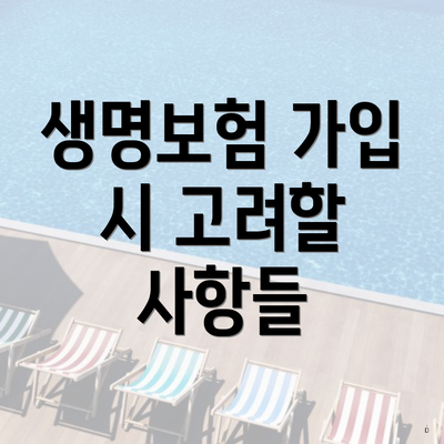 생명보험 가입 시 고려할 사항들