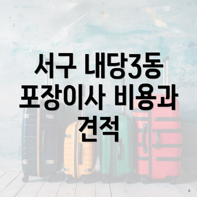 서구 내당3동 포장이사 비용과 견적