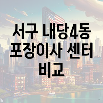 서구 내당4동 포장이사 센터 비교