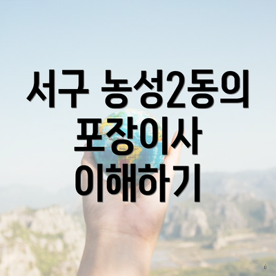 서구 농성2동의 포장이사 이해하기