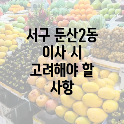 서구 둔산2동 이사 시 고려해야 할 사항