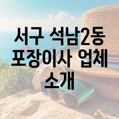 서구 석남2동 포장이사 업체 소개
