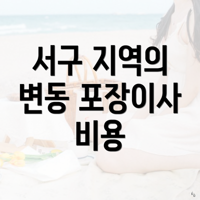 서구 지역의 변동 포장이사 비용