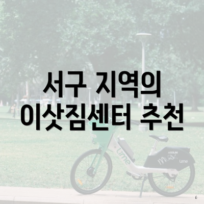 서구 지역의 이삿짐센터 추천