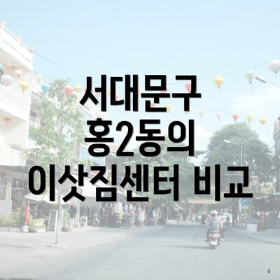 서대문구 홍2동의 이삿짐센터 비교