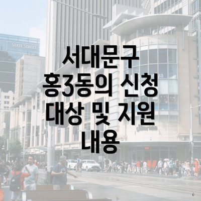 서대문구 홍3동의 신청 대상 및 지원 내용
