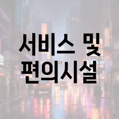 서비스 및 편의시설
