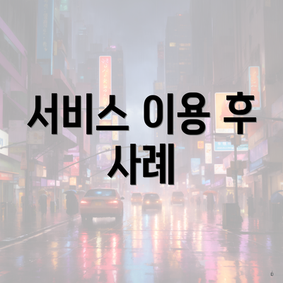 서비스 이용 후 사례