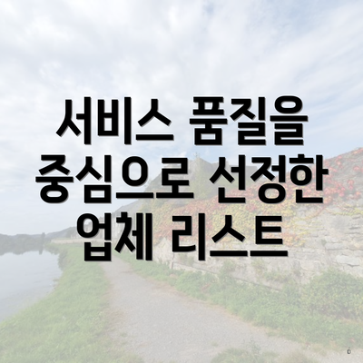 서비스 품질을 중심으로 선정한 업체 리스트