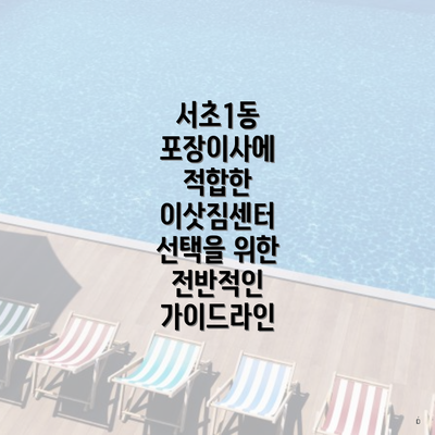 서초1동 포장이사에 적합한 이삿짐센터 선택을 위한 전반적인 가이드라인