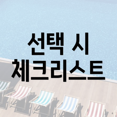 선택 시 체크리스트