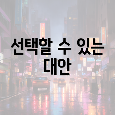 선택할 수 있는 대안