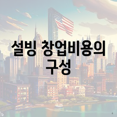 설빙 창업비용의 구성