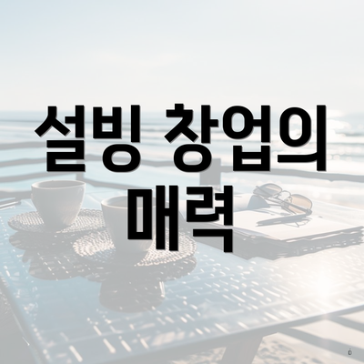 설빙 창업의 매력