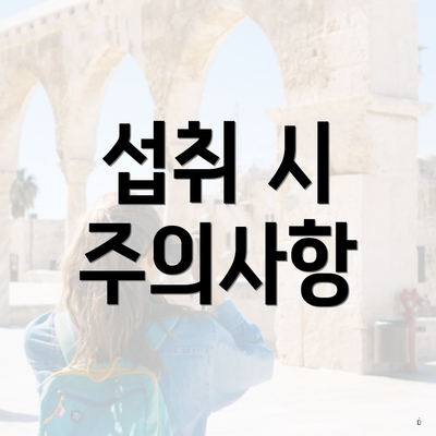 섭취 시 주의사항