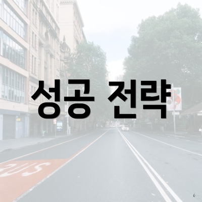성공 전략