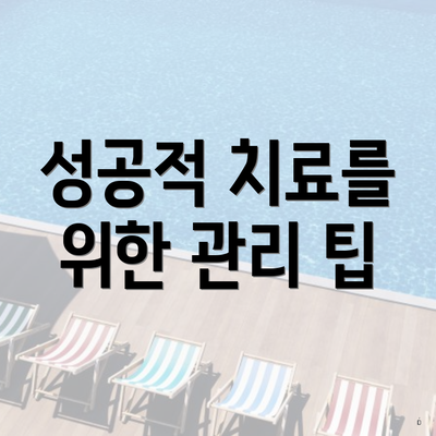 성공적 치료를 위한 관리 팁