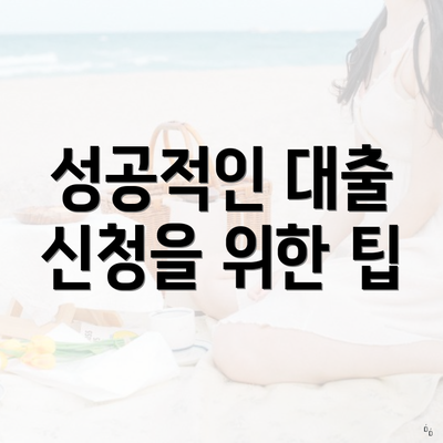 성공적인 대출 신청을 위한 팁
