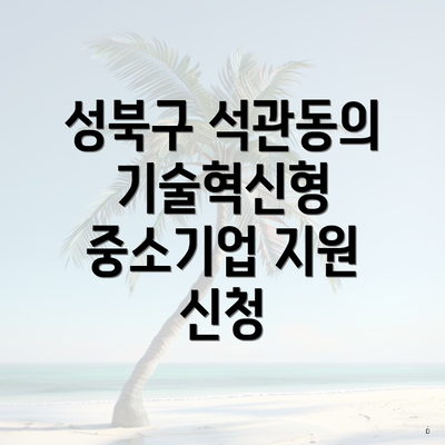 성북구 석관동의 기술혁신형 중소기업 지원 신청