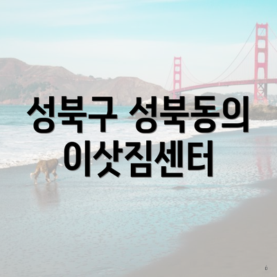 성북구 성북동의 이삿짐센터