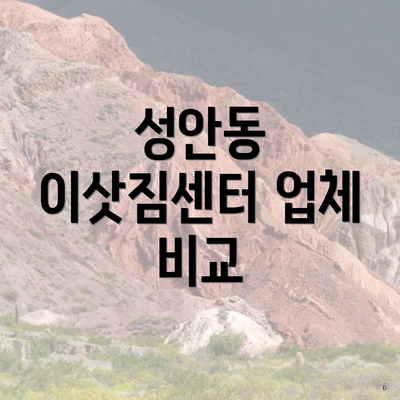 성안동 이삿짐센터 업체 비교