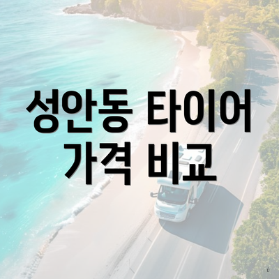 성안동 타이어 가격 비교