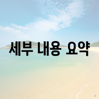세부 내용 요약