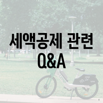 세액공제 관련 Q&A