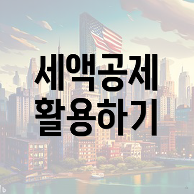 세액공제 활용하기