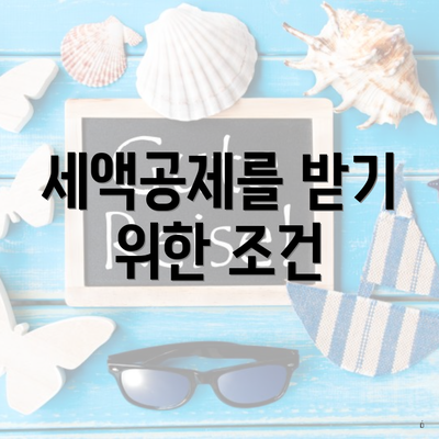 세액공제를 받기 위한 조건