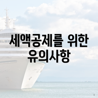 세액공제를 위한 유의사항