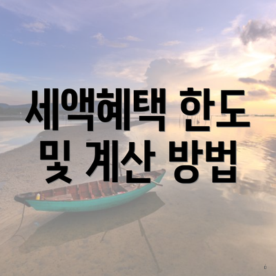 세액혜택 한도 및 계산 방법