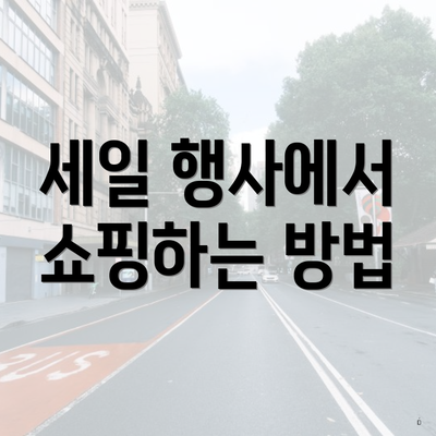 세일 행사에서 쇼핑하는 방법
