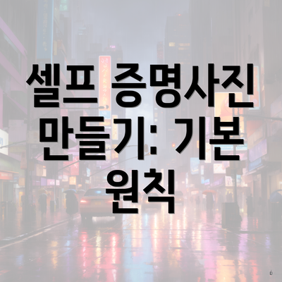 셀프 증명사진 만들기: 기본 원칙