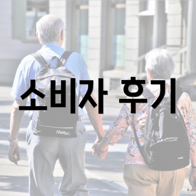 소비자 후기