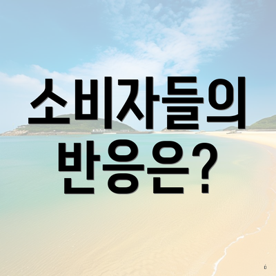 소비자들의 반응은?