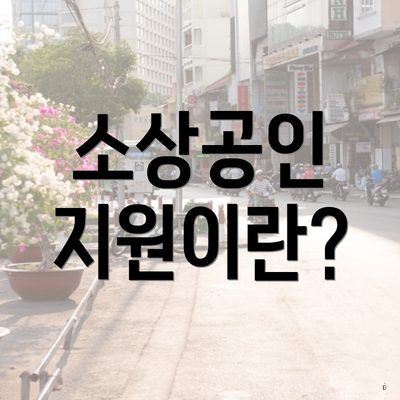 소상공인 지원이란?