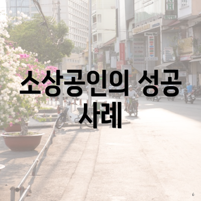 소상공인의 성공 사례