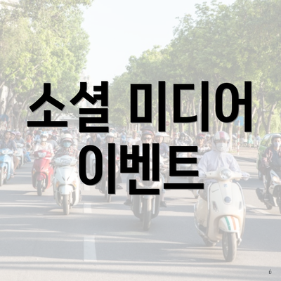 소셜 미디어 이벤트
