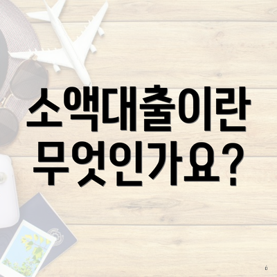소액대출이란 무엇인가요?