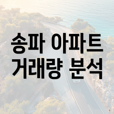 송파 아파트 거래량 분석