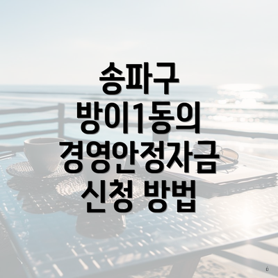 송파구 방이1동의 경영안정자금 신청 방법