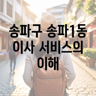 송파구 송파1동 이사 서비스의 이해